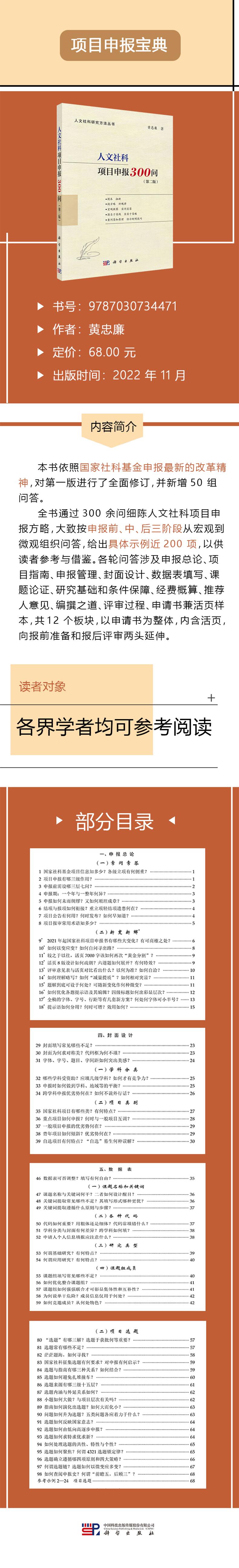 [粉象优品]科学出版社直发 人文社科项目申报300问第二版2版 黄忠廉 人文社科研究方法丛书国家社科基金申报论文978