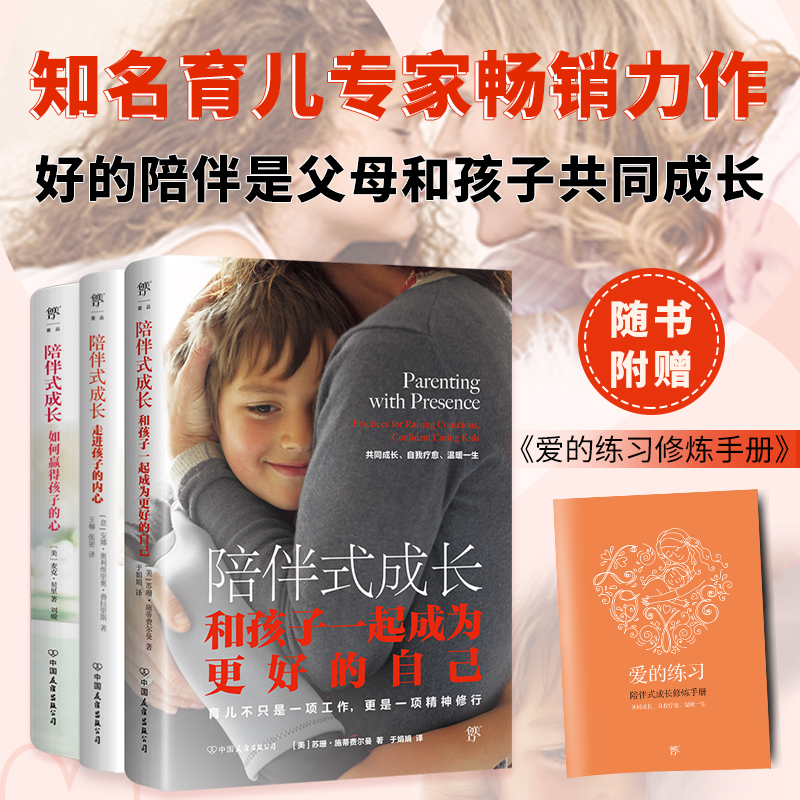 【M】陪伴式成长(走进孩子的内心+如何赢得孩子的心+和孩子一起成为更好的自己)(全3册)-9787505755260
