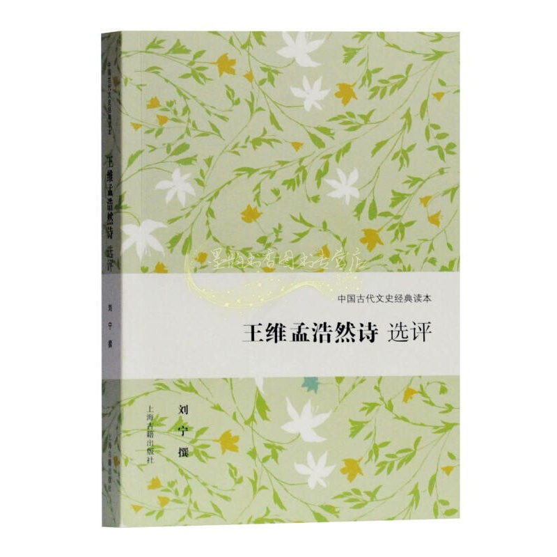 [正版]王维孟浩然诗选评 刘宁著中国古代文史经典读本传统文化知识古典文学研究唐宋诗歌词曲鉴赏 经典著作 上海古籍出版
