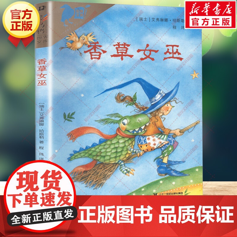 []香草女巫 彩乌鸦世界文库系列 艾弗琳娜·哈斯勒 外国儿童文学经典童话故事老师小学生三四五六年级课外书籍阅读高清大图