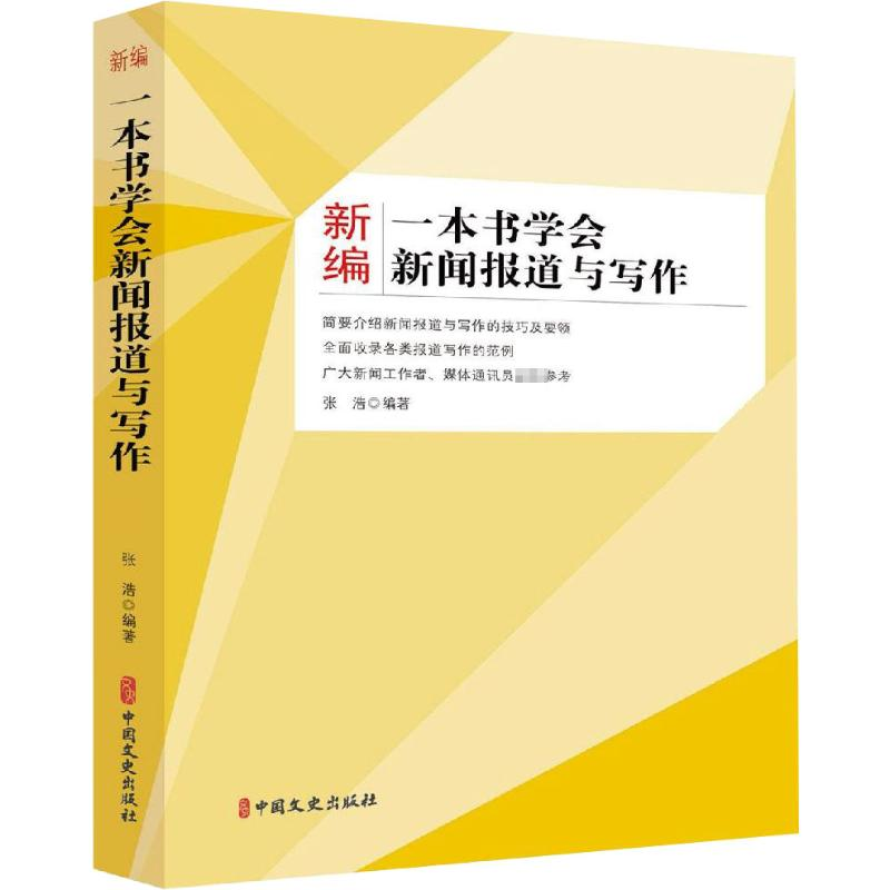 【M】新编一本书学会新闻报道与写作-9787520510073