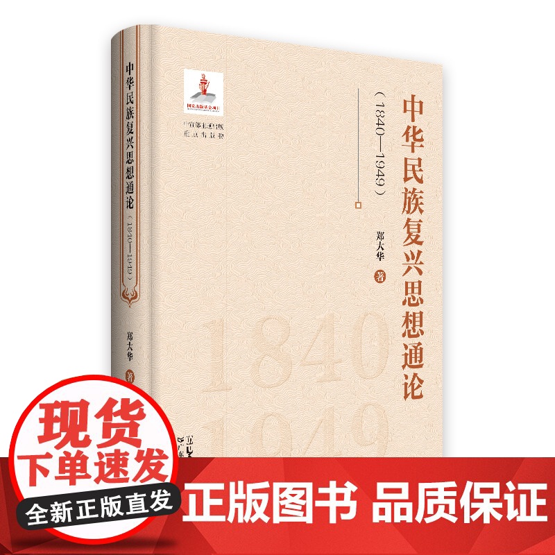 中华民族复兴思想通论1840—1949 中宣部主题出版重点出版物中华民族复兴思想变迁历程思想史中国近代史民族复兴思想书籍高清大图