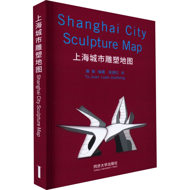 [正版]上海城市雕塑地图 屠娟 编 栾建红 译 雕塑、版画 艺术 同济大学出版社 图书高清大图