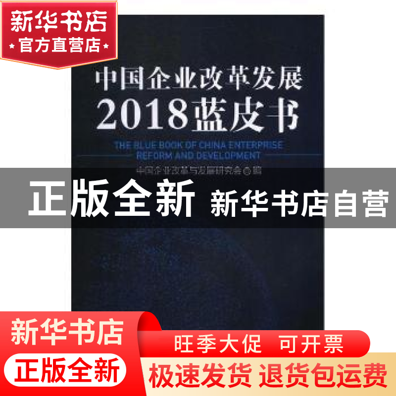 正版 中国企业改革发展2018蓝皮书 中国企业改革与发展研究会编高清大图