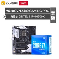 七彩虹CVN Z490 GAMING PRO V20主板+英特尔i7-10700K