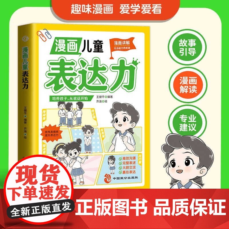 漫画儿童表达力社交力全2册 给孩子的高情商表达培养绘本书逻辑思维社交力训练提高语言表达沟通能力社交自信积极自控心理学励志高清大图