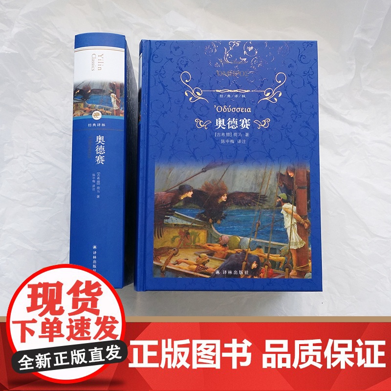 经典译林:奥德赛(精装)荷马史诗世界名著 学生拓展阅读课外书外国经典文学 古希腊英雄史诗木马计伊利亚特 译林出版社正版书高清大图
