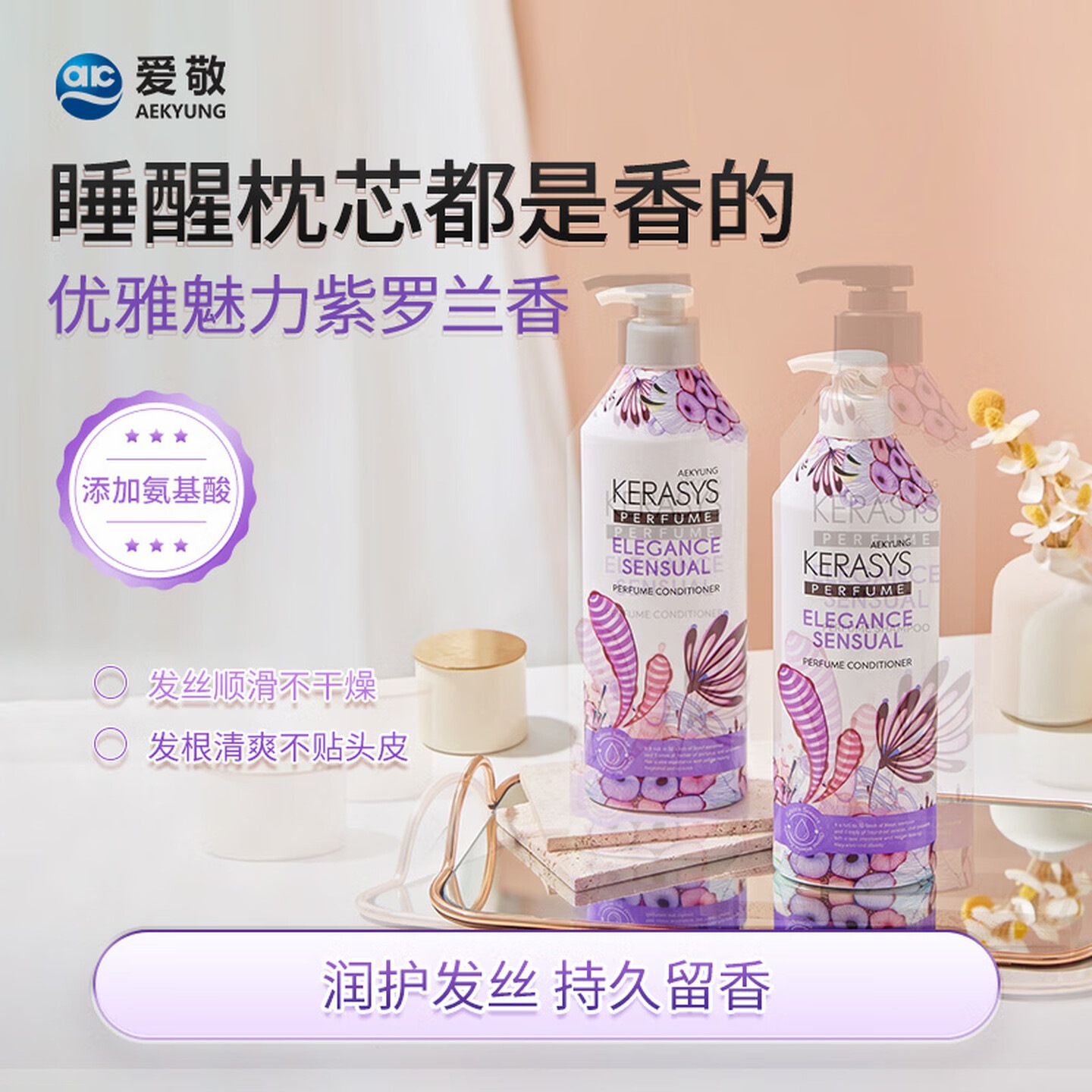 爱敬 科娜洗丝AEKYUNG KeraSys 经典香氛护发素 优雅魅力600ml(紫护)
