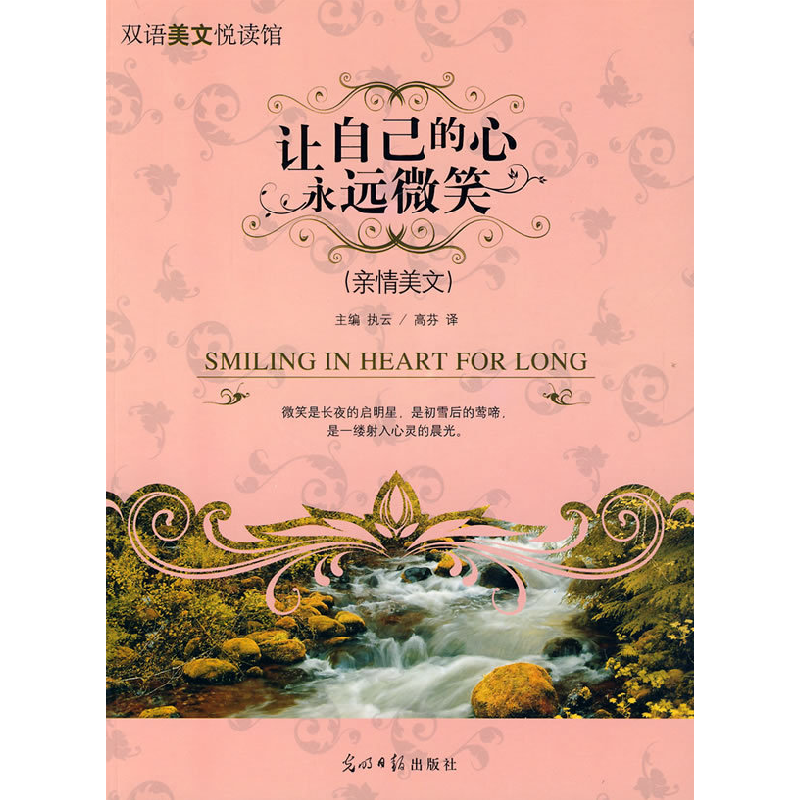 正版新书]让自己的心永远微笑执云 高芬9787802069473高清大图
