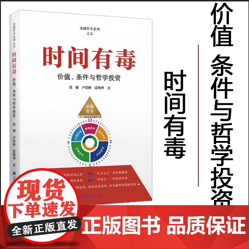 正版 时间有毒 价值、条件与哲学投资 张诚,卢浩林,雷纯华 著 金融投资经管 上海财经大学出版社高清大图