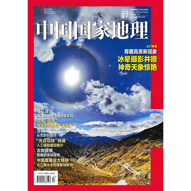 [正版]中国国家地理杂志 2019年7月号总第705期 青藏高原新现象 旅游景观地理课外知识拓展书籍期刊