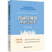 投融资规划理论与实务 彭松 杨涛 主编 著 彭松,杨涛 编 文轩网