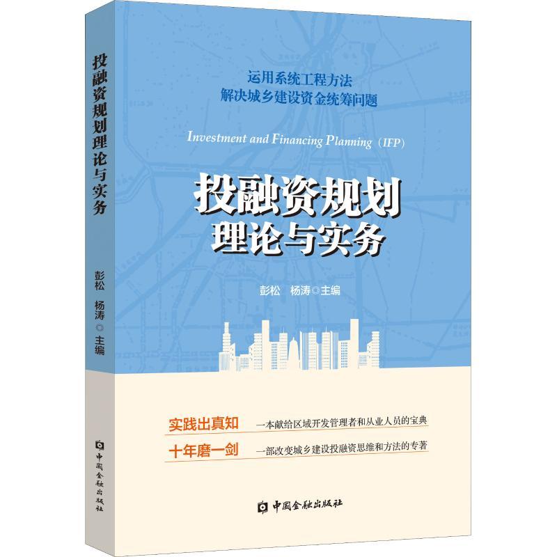 投融资规划理论与实务 彭松 杨涛 主编 著 彭松,杨涛 编 文轩网