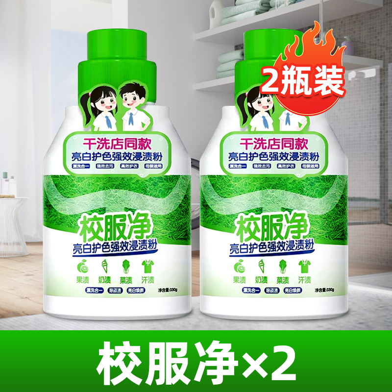 【2瓶装】校服净洗校服去污渍神器爆炸盐强去污渍去黄增白色衣物清洗剂