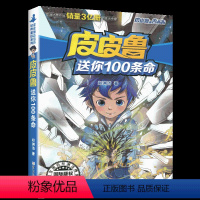 [03]皮皮鲁送你100条命 [正版]皮皮鲁和鲁西西童话系列第一辑全套8册皮皮鲁总动员郑渊洁童话全套7-8-9-10-1