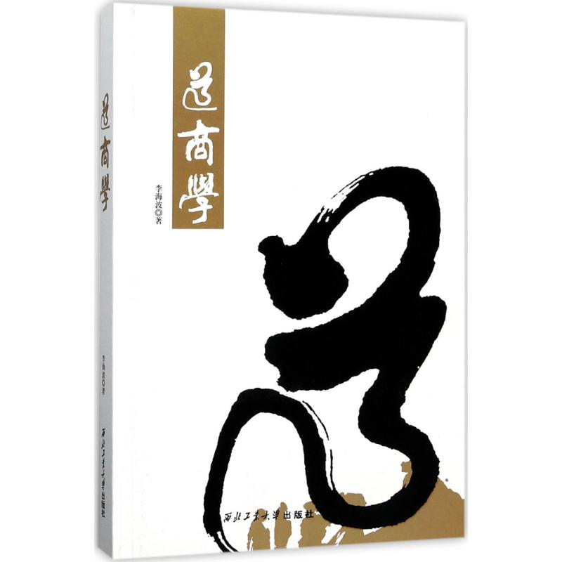 醉染图书道商学9787561253595高清大图