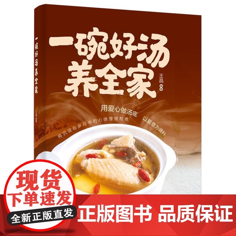 店 一碗好汤养全家 王晶 煲汤基础知识 汤的功效 食材搭配 养生汤品制作教程 帮助了解食材搭配 电子工业出版社高清大图