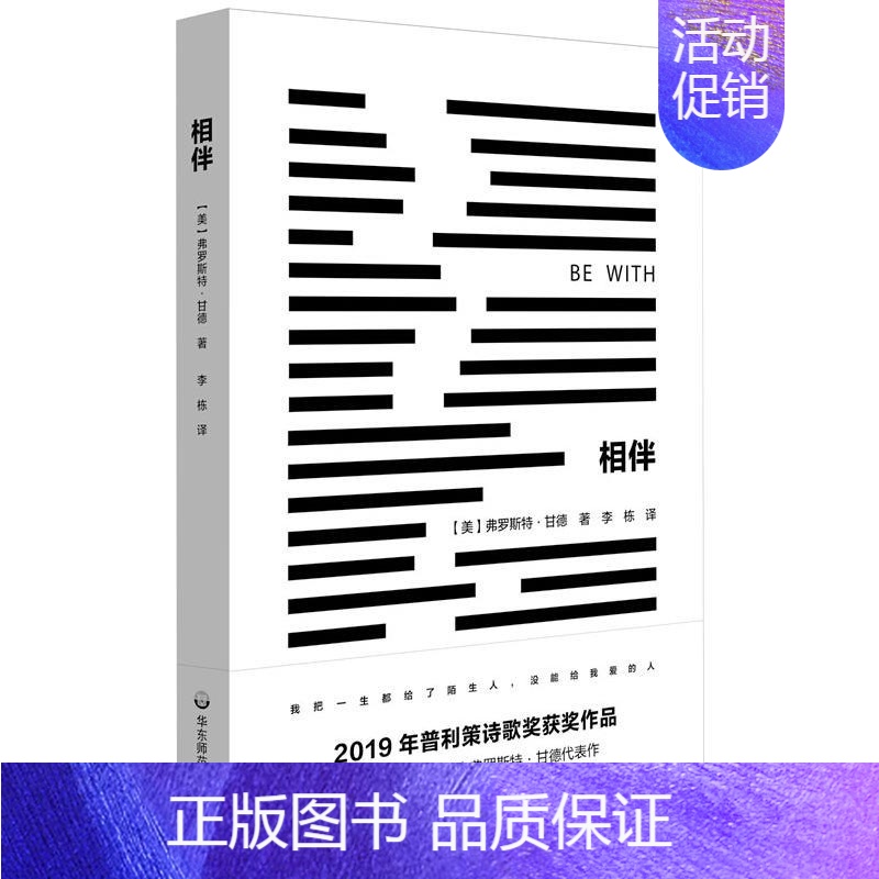 【正版】相伴 (美)弗罗斯特·甘德 著 李栋 译 外国诗歌文学 书店图书籍