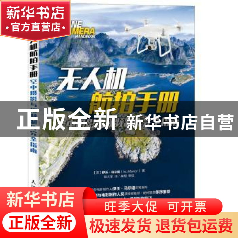 正版 无人机航拍手册:空中摄影与视频制作完全指南 【英】伊沃·马
