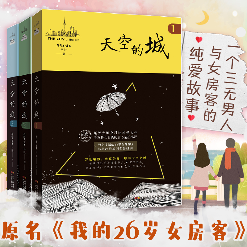 [全3册]天空的城 [正版]天空的城1-3 全3册 原名《我的26岁女房客》超级大坦克科比著 都市情感言情小说 纯美青春高清大图