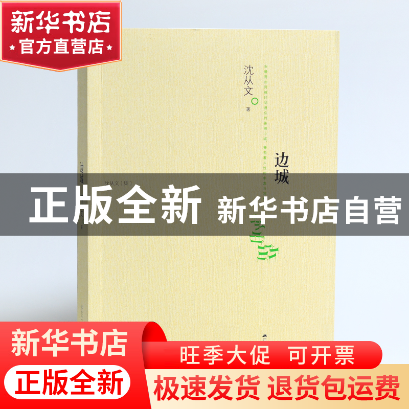 正版 边城(沈从文集) 沈从文 江苏人民 9787214108463 书籍高清大图