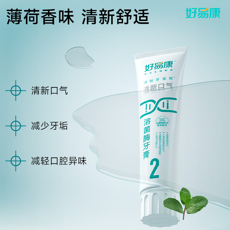 好易康清新口气溶菌酶牙膏(2号)高清大图