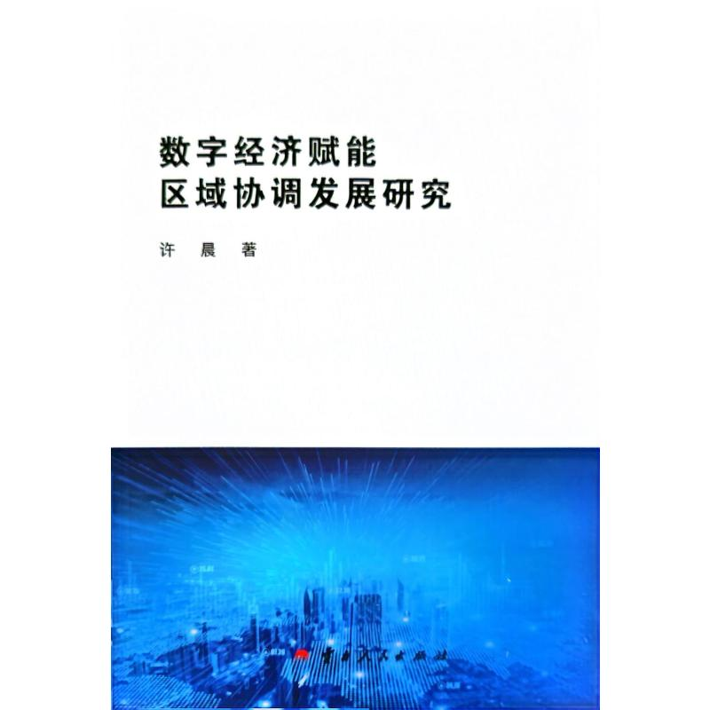 正版新书]数字经济赋能区域协调发展研究许晨 著9787222231603高清大图