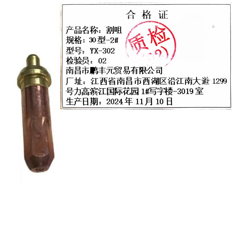 迎新 割咀 30型-2# YX-302 每个