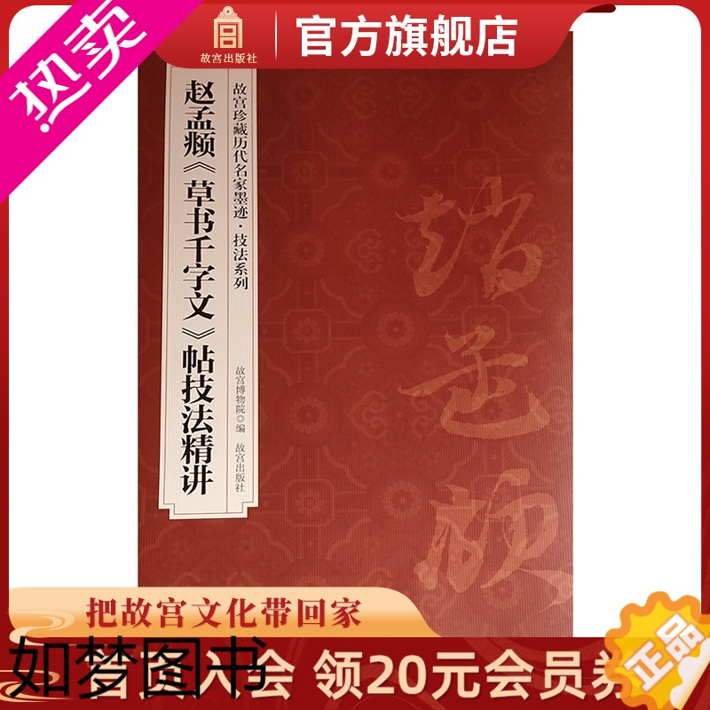 [正版]赵孟頫《草书千字文》帖 技法精讲 故宫珍藏历代名家墨迹技法系列 故宫博物院出版社书籍 收藏鉴赏 纸上故宫