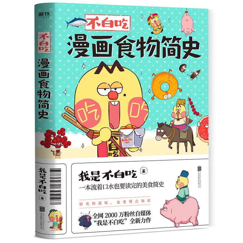 [正版]不白吃漫画食物简史 我是不白吃 2600万人都在看的美食科普!漫画作品 磨铁图书 书籍高清大图