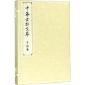 秦观 李清照卷(中华古诗文萃)