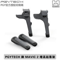PGYTECH P-HA-037 御 MAVIC 2 增高起落架
