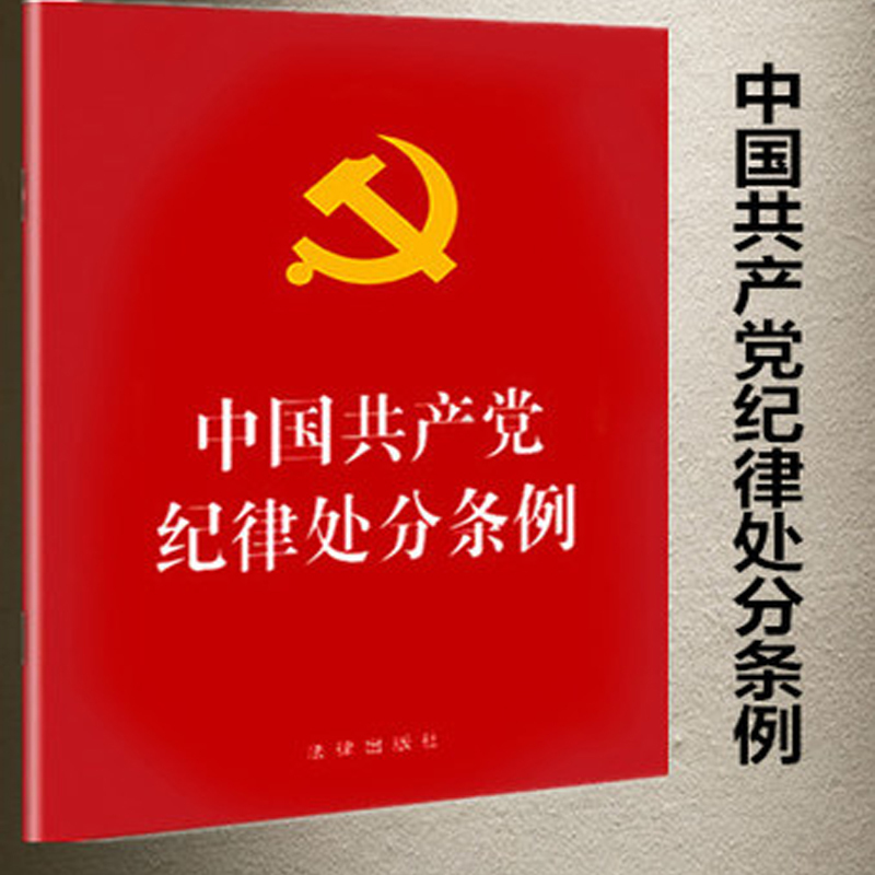 中国共产党纪律处分条例红色版本