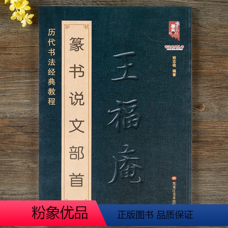 [正版] 篆书说文部首 历代书法经典教程 小篆字典大全简体对照王褆王福庵技法结构讲解碑帖毛笔字帖临摹初学者新手入门