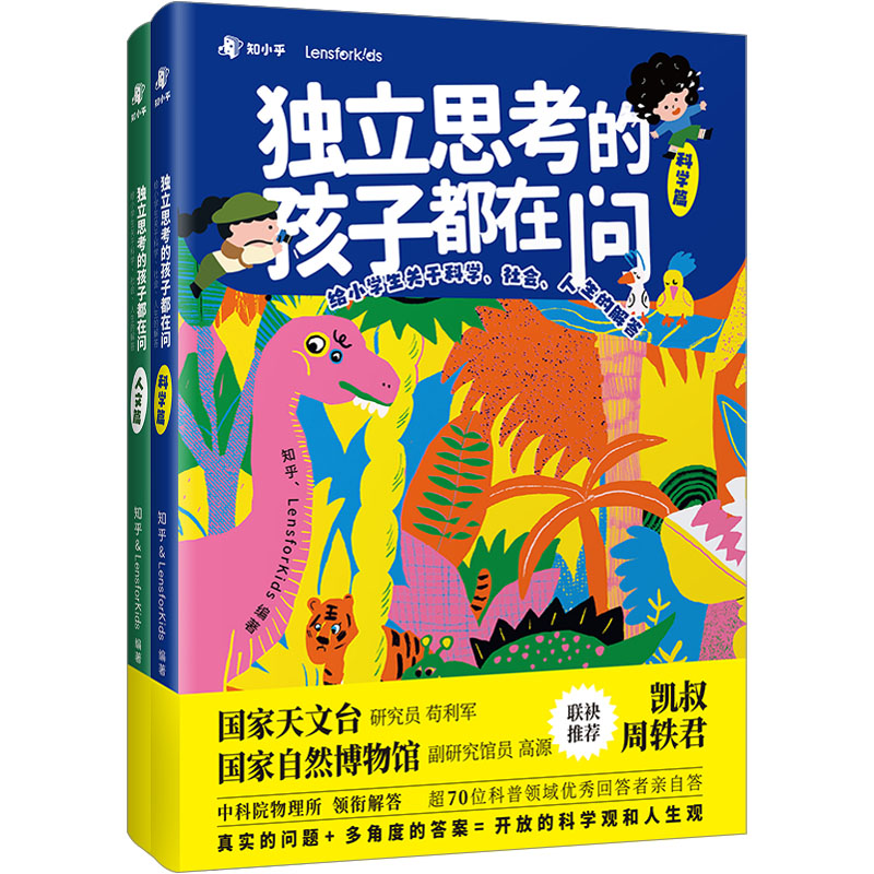 [M]独立思考的孩子都在问:给小学生关于科学、社会、人生的解答(全2册)-9787516835319高清大图