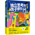 独立思考的孩子都在问人文篇科学篇套装2册 【粉象优品】独立思考的孩子都在问 人文篇科学篇套装2册 给小学生关于科学 社会