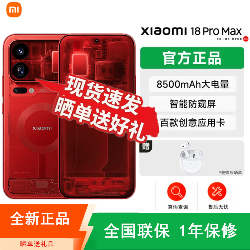 [全新]小米18 Pro Max 特别 透明版 红 16+1TB 第六代骁龙8超级至尊版 三扬声器 100W 8500mAh大电池 支持NFC 红外 性能旗舰手机高清大图