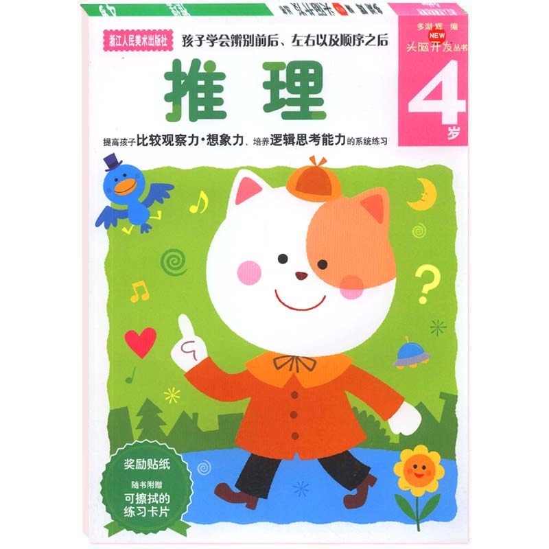 [正版]多湖辉新头脑开发丛书 推理4岁 儿童益智3-6岁玩具游戏书 幼儿观察力专注力逻辑思维训练书 幼儿园全脑智力开发高清大图