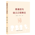 普通话与幼儿口语表达