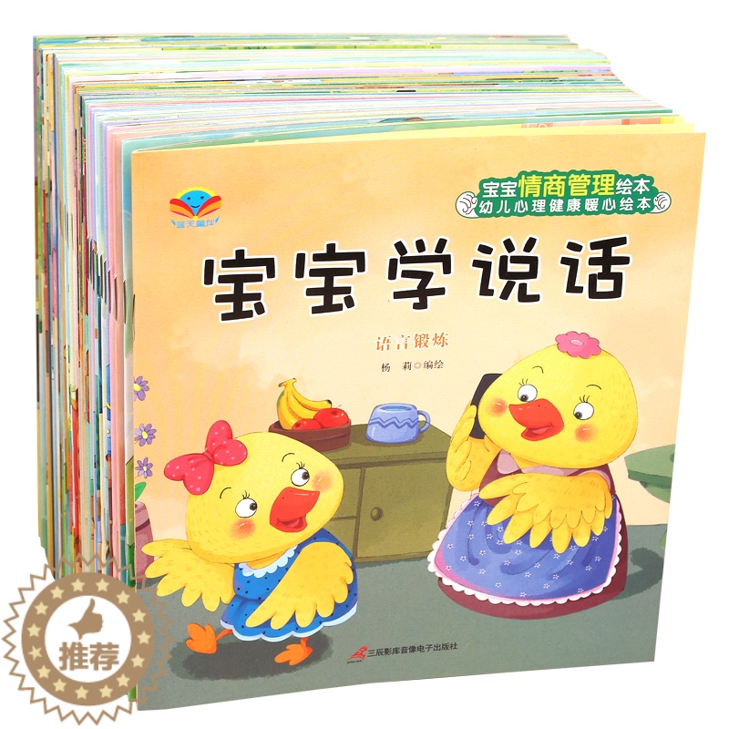 【醉染正版】全套40本有声伴读幼儿心理健康暖心绘本 儿童绘本故事书0-3岁宝宝睡前小故事2-4-5岁图画书幼儿园学前阅读