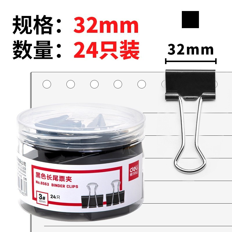 得力(deli)24只32mm黑色长尾夹票夹8563 中号金属燕尾夹票据夹 凤尾夹文件夹子 鱼尾夹 资料夹 办公用品高清大图