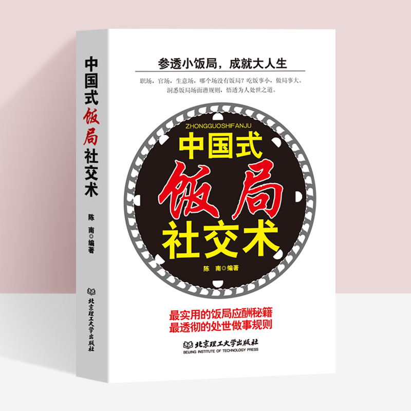 [正版]3册中国式沟通智慧+别让不会说话害了你+中国式饭局社交术社交与礼仪书籍商务谈判酒桌文化为人处事沟通说话技巧人际高清大图