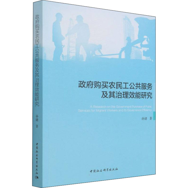 正版新书】政府购买农民工公共服务及其治理效能研究孙健 著97875