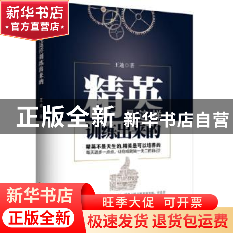 正版 精英是这样训练出来的 王迪著 中国言实出版社 978751711392高清大图