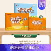 [二类字套装]一年级上册 [正版]二类字字帖三步写好规范字一二三四五年级人教版专项同步练字帖上下册笔顺引导规范书写描红本