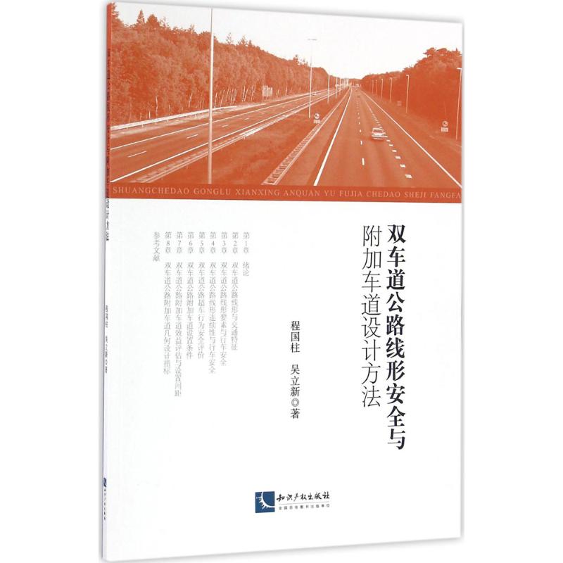 【M】双车道公路线形安全与附加车道设计方法-9787513044509