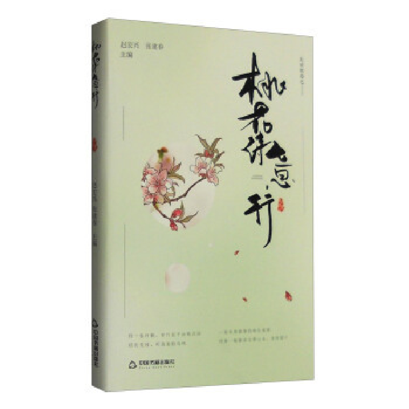 正版新书]桃花诗意行赵宏兴 张建春9787506852203高清大图