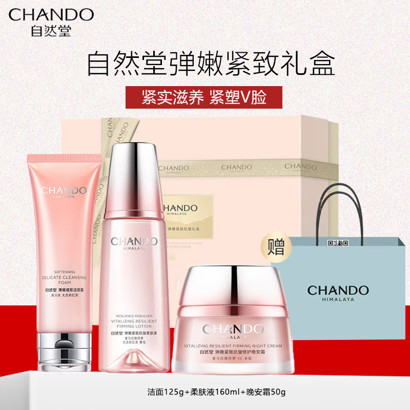38女神节礼盒 自然堂弹嫩紧致套装(洁面+柔肤液+晚安霜)抗皱精华护肤套装女保湿补水滋润V脸女旗舰店正品