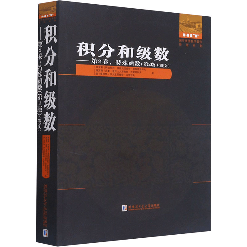醉染图书积分和级数——第2卷,特殊函数(第2版)9787560392868图片