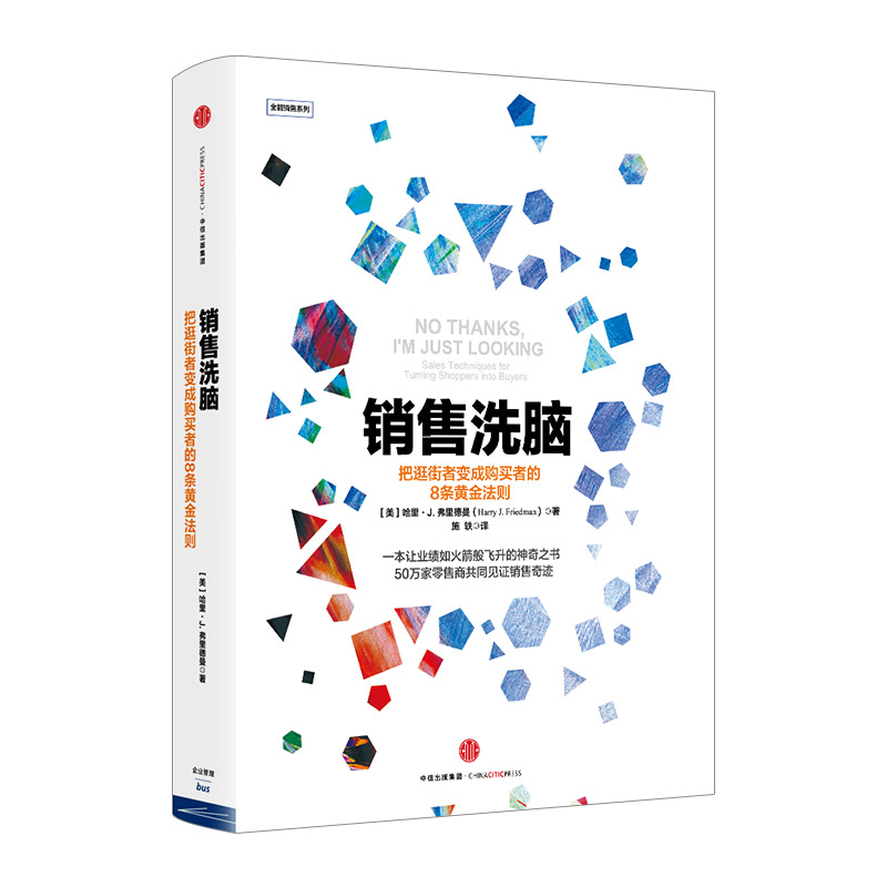 [正版]F 销售洗脑 把逛街者变成购买者的8条黄金法则哈里.弗里德曼著全能销售系列 销售顾客为什么买 企业经营管理心高清大图